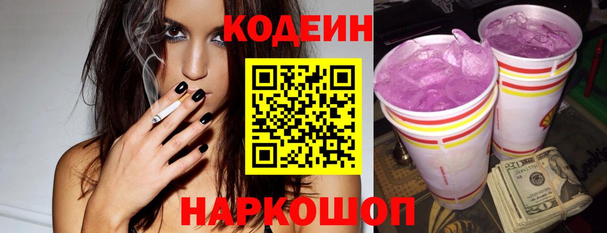 Кодеин Purple Drank Ивантеевка