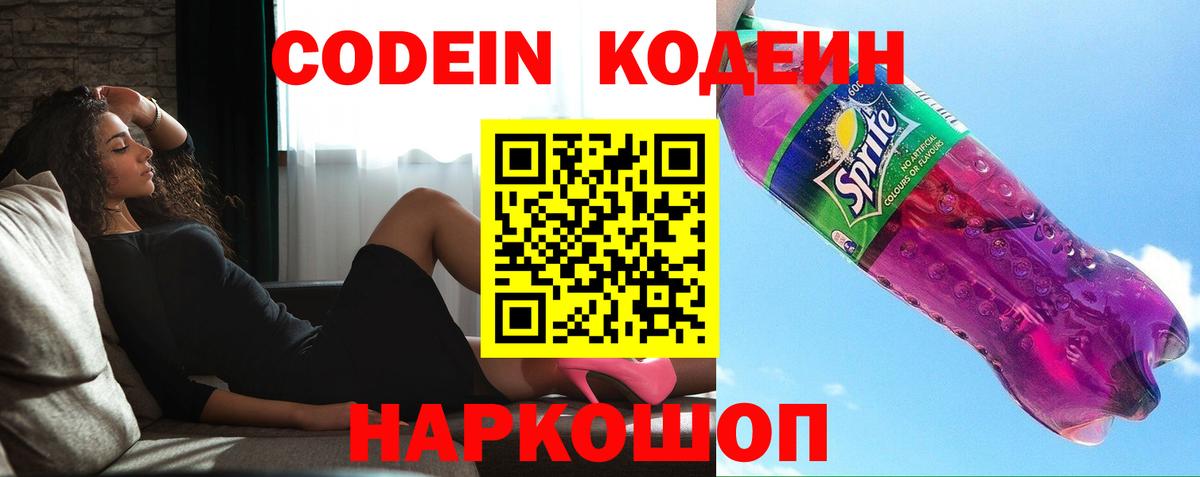 Кодеин напиток Lean (лин)  Codein Purple Drank  Ивантеевка  Вход с VPN 